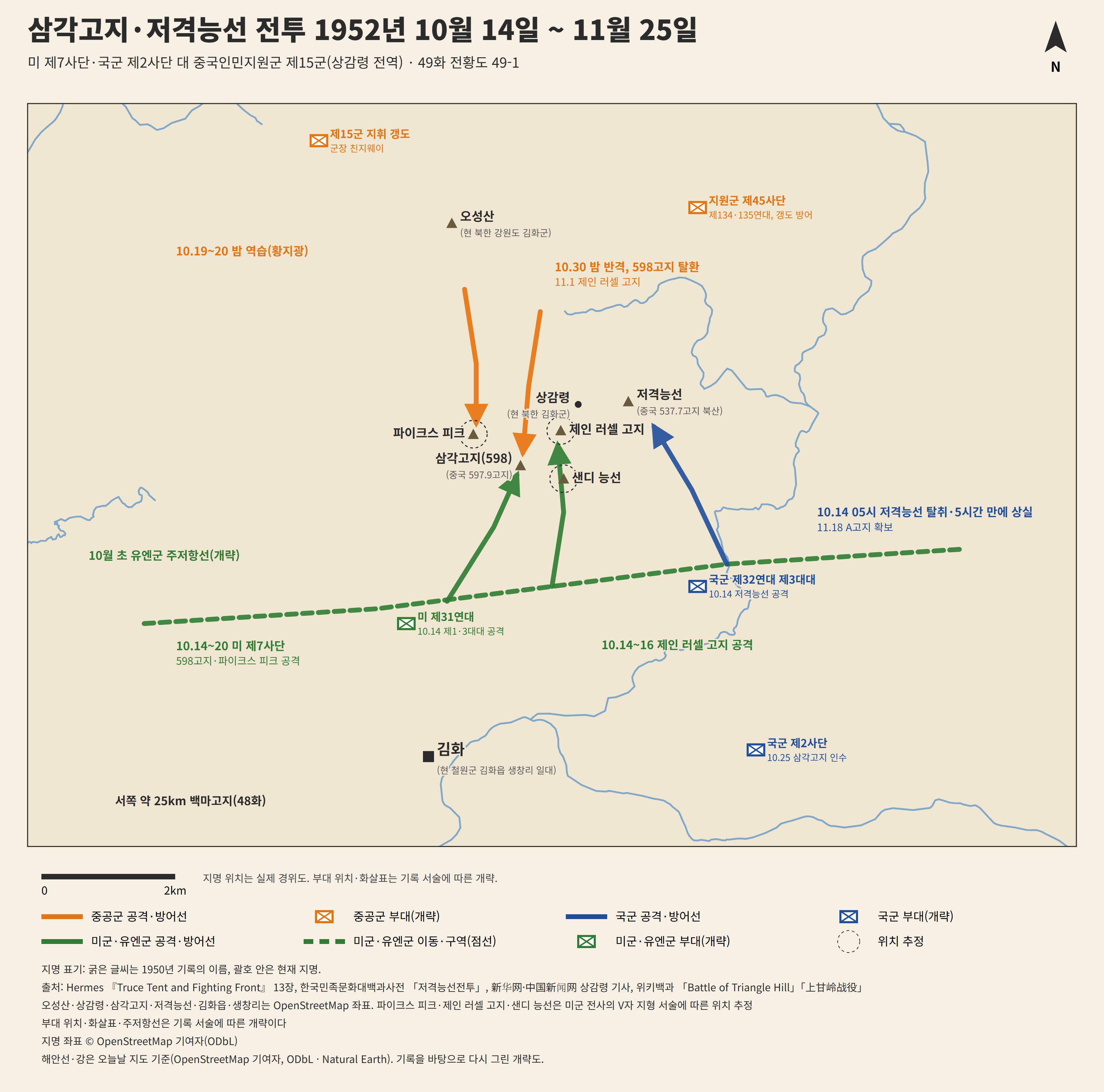 49화 전황도 — 삼각고지·저격능선 전투 — 세 나라의 전쟁