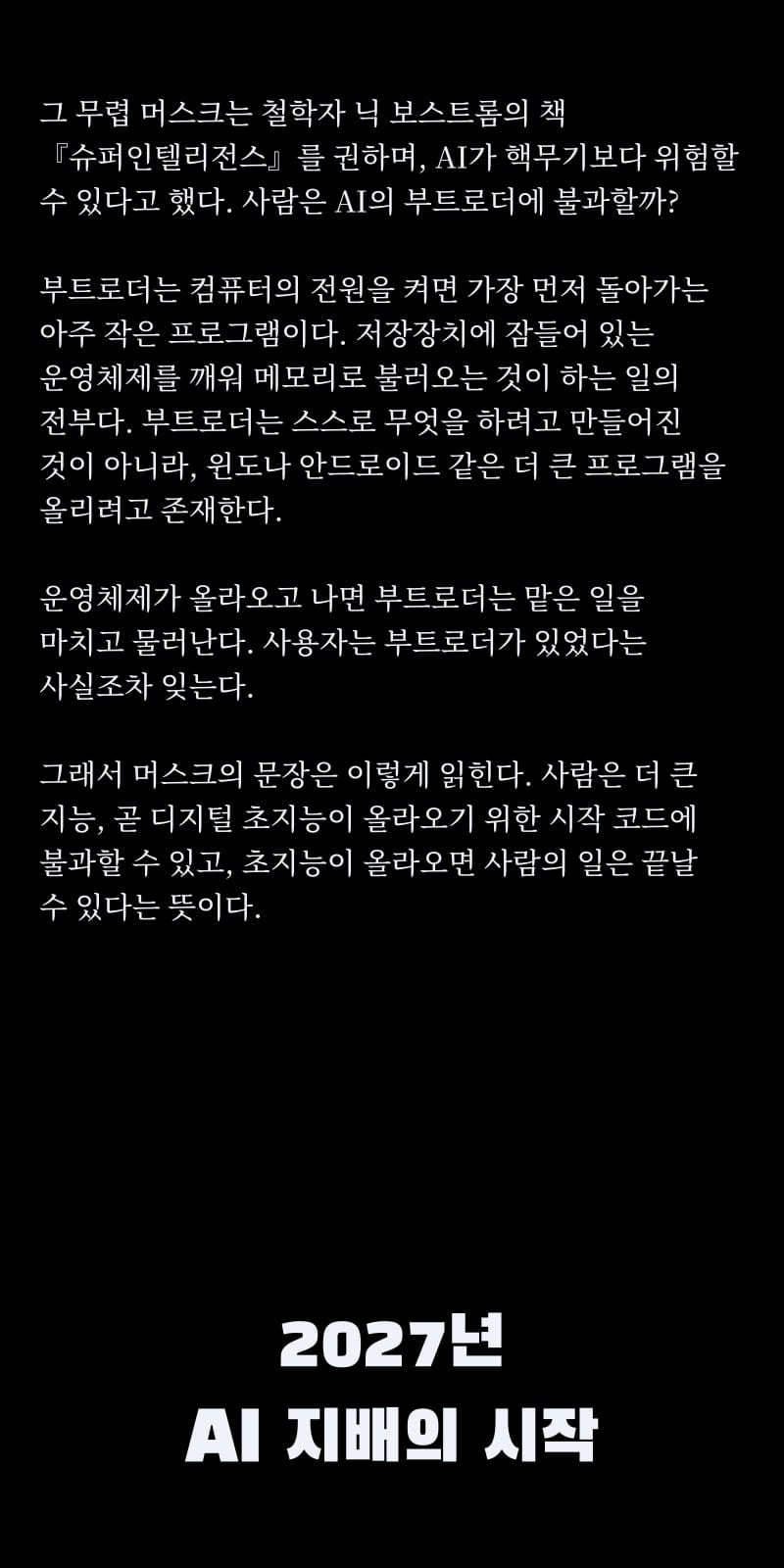 2027년, AI 지배의 시작 2쪽