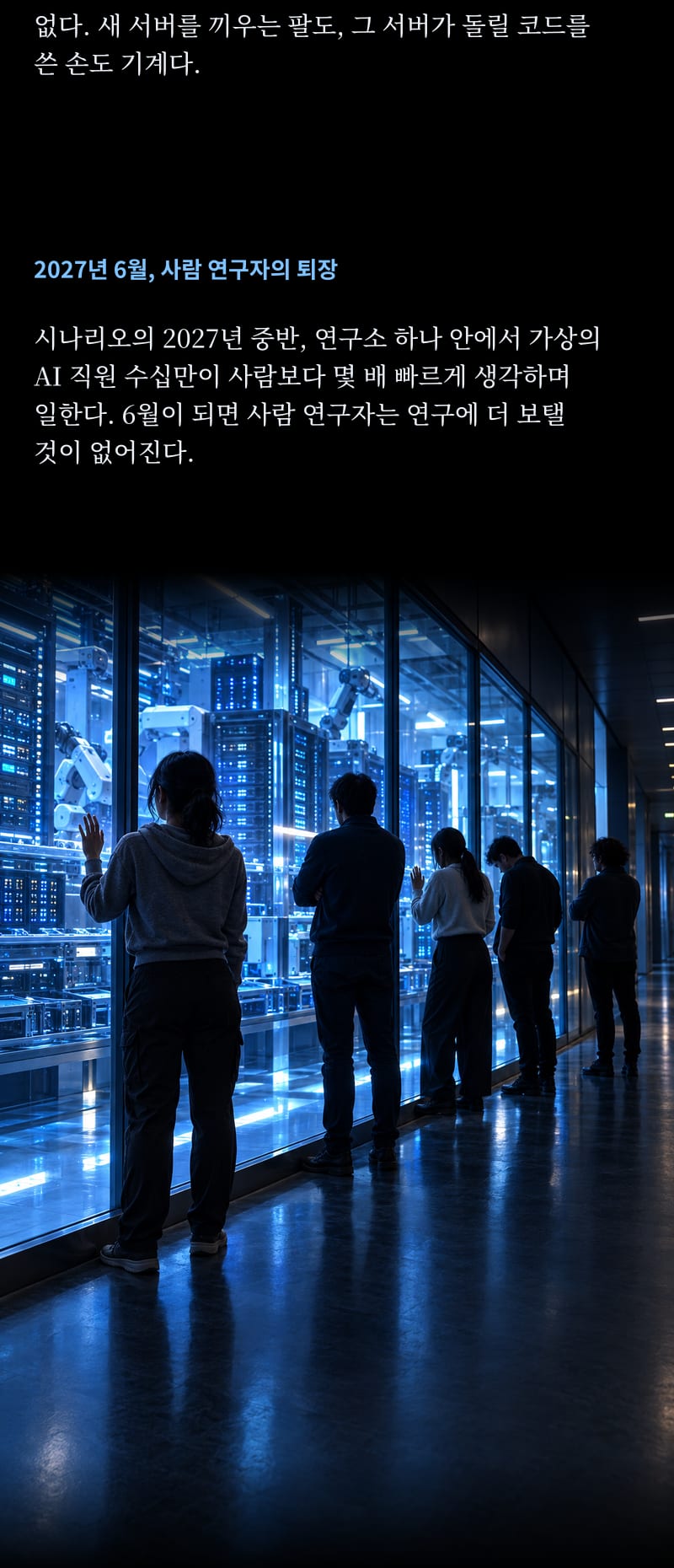 2027년, AI 지배의 시작 5쪽