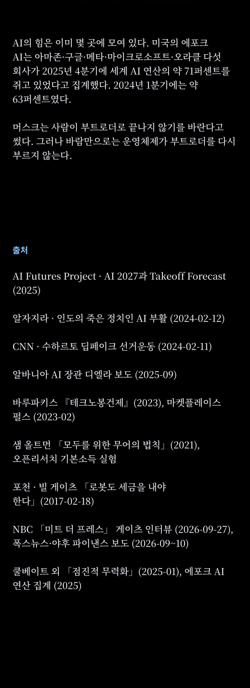 2027년, AI 지배의 시작 34쪽