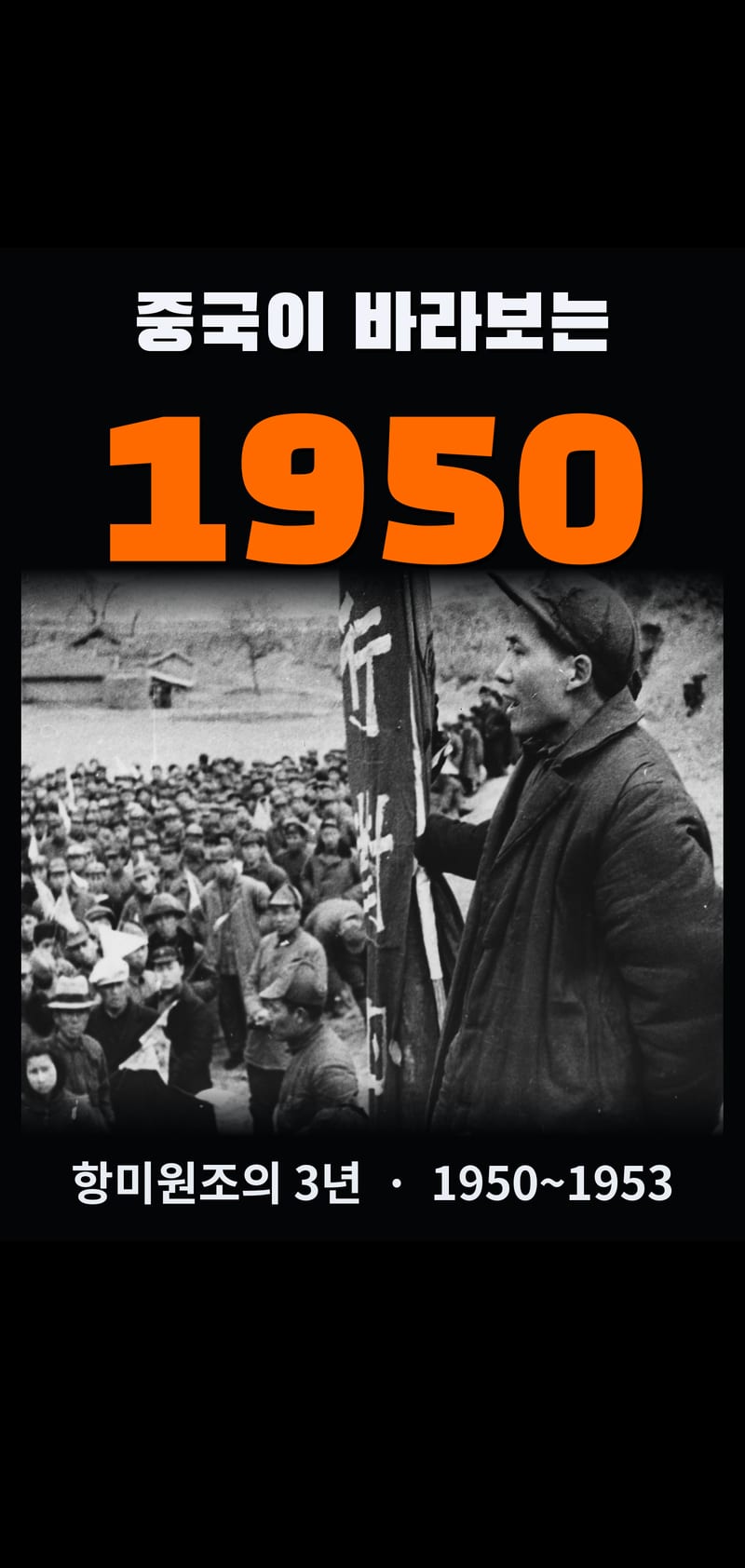 중국이 바라보는 1950 2쪽