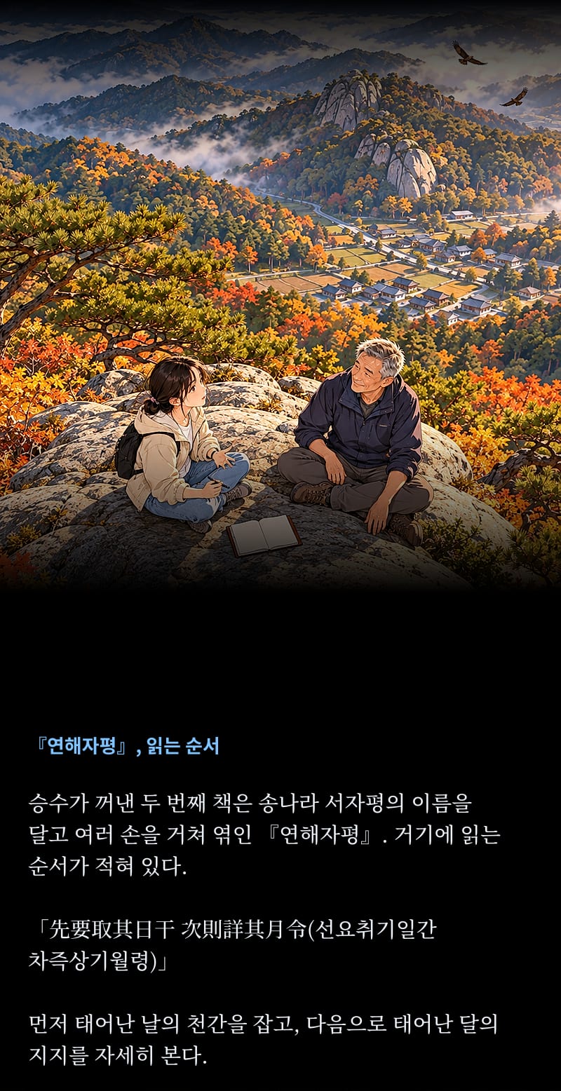 소설로 배우는 사주팔자 10쪽